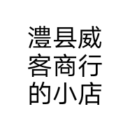 澧县威客商行的小店个体店