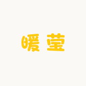 暖莹优品精选