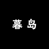 暮岛