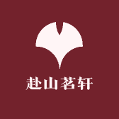 赴山茗轩