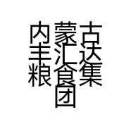 内蒙古丰汇达粮食集团有限公司的小店