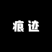 痕迹生活坊