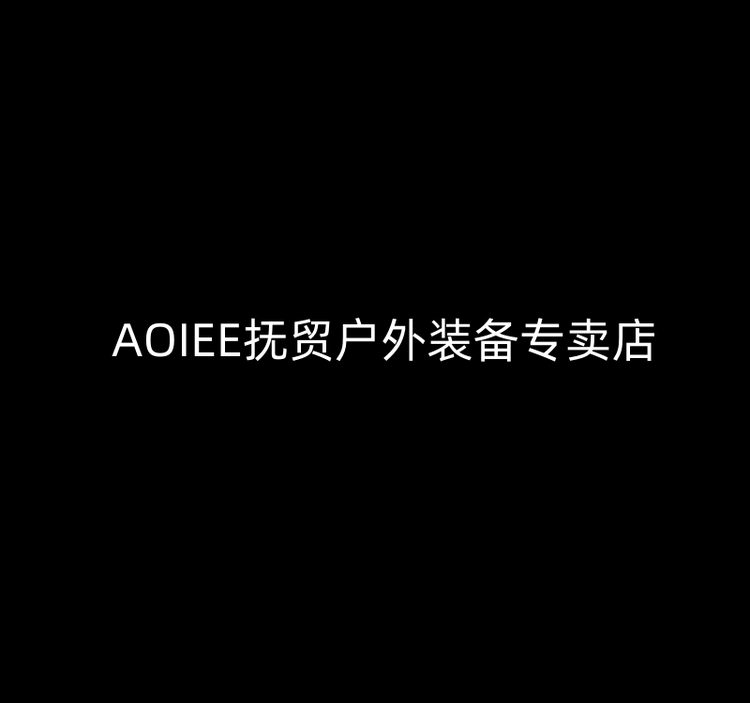 AOIEE抚贸户外装备专卖店