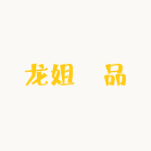龙姐瑧品