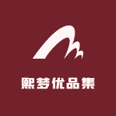 熙梦优品集