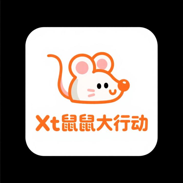 Xt鼠鼠大行动