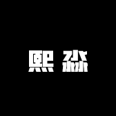 熙淼杂货铺