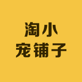 淘小宠铺子