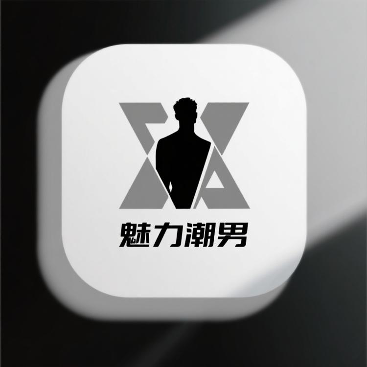 魅力潮男服装