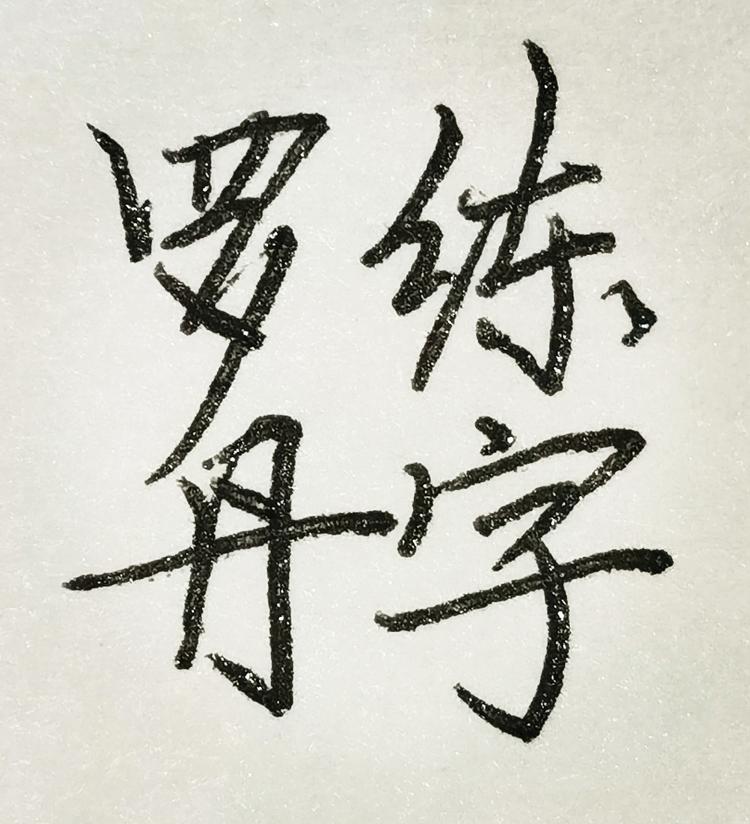 罗丹练字