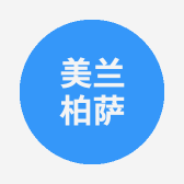 美兰柏萨电子商务行