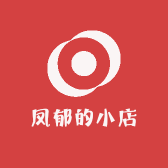 凤郁的小店