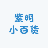 紫明优品