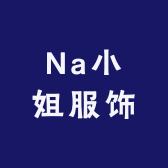 Na小姐服饰