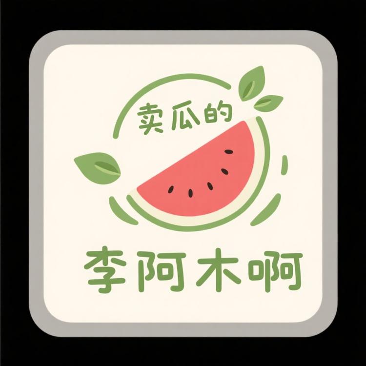 卖瓜的李阿木啊