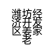 潍坊经济开发区姜家老鹅店的小店