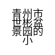 青州市世彬盆景园的小店个体店