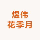 煜伟花季月