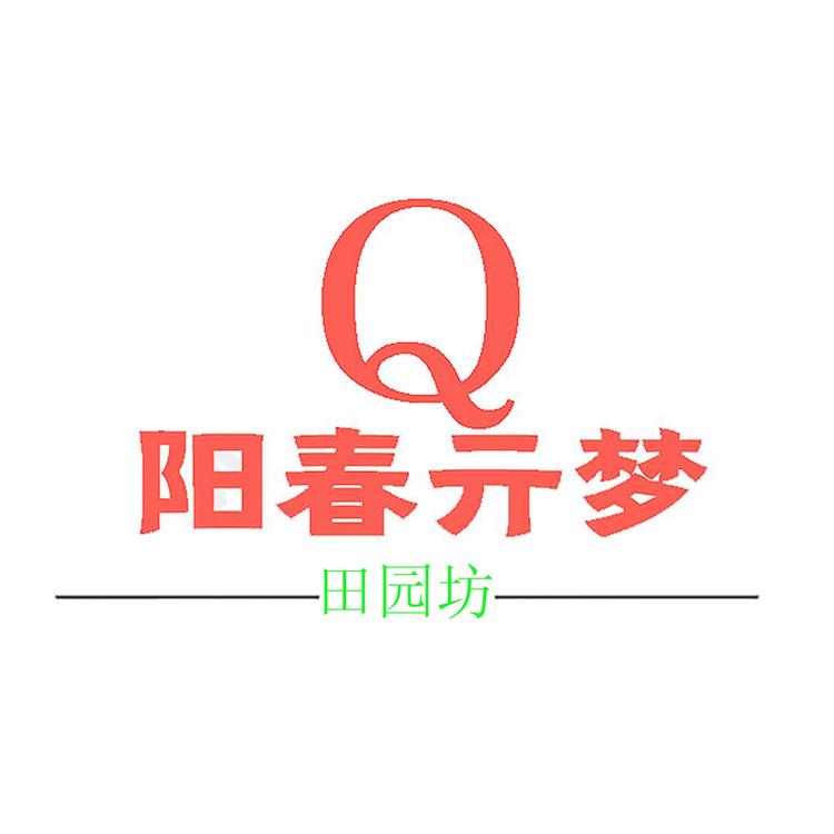 阳春亓梦田园坊