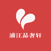 浦江品奢轩