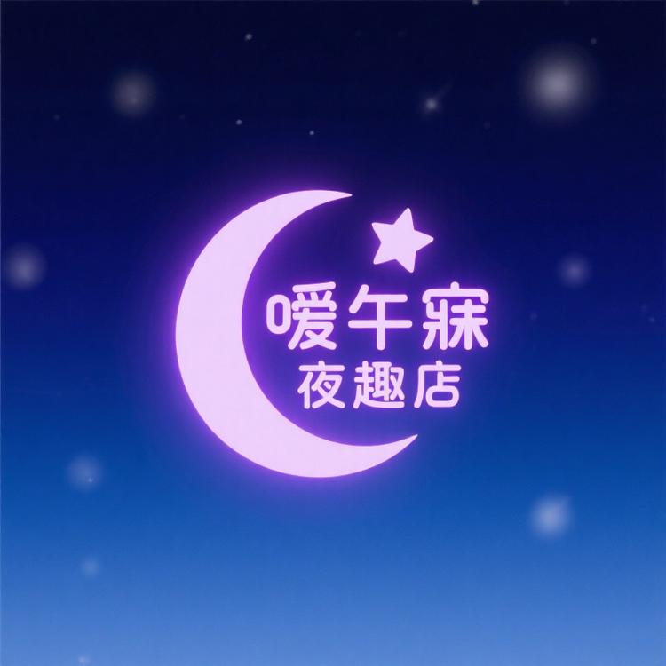 嗳午寐夜趣店