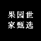 果园世家甄选