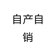 自产自销