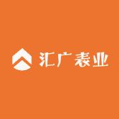 汇广表业