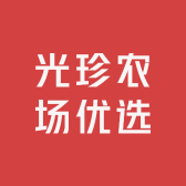 光珍农场优选