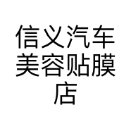 信义汽车美容贴膜店个体店