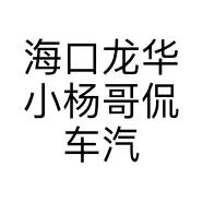 海口龙华小杨哥侃车汽车商行的小店