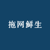 拖网鲜生