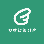 九鼎知识分享