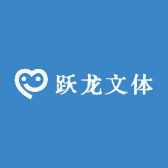 跃龙文体