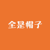 全是帽子