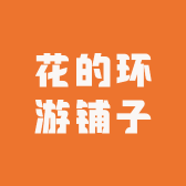 花的环游铺子