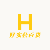 好实会百货