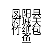 凤阳县府城天竹纸包鱼饭店的小店