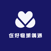 在好物里偶遇