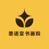 墨语堂书画院