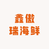 鑫傲瑞海鲜