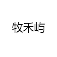 牧禾屿户外运动商行