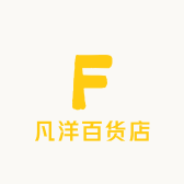 凡洋百货店