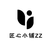匠心小铺ZZ