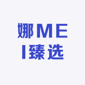 娜MEI臻选