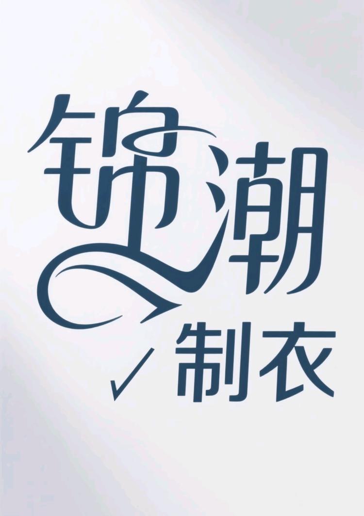 锦潮制衣所
