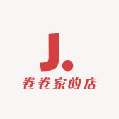 卷卷家的店
