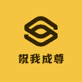 祝我成尊