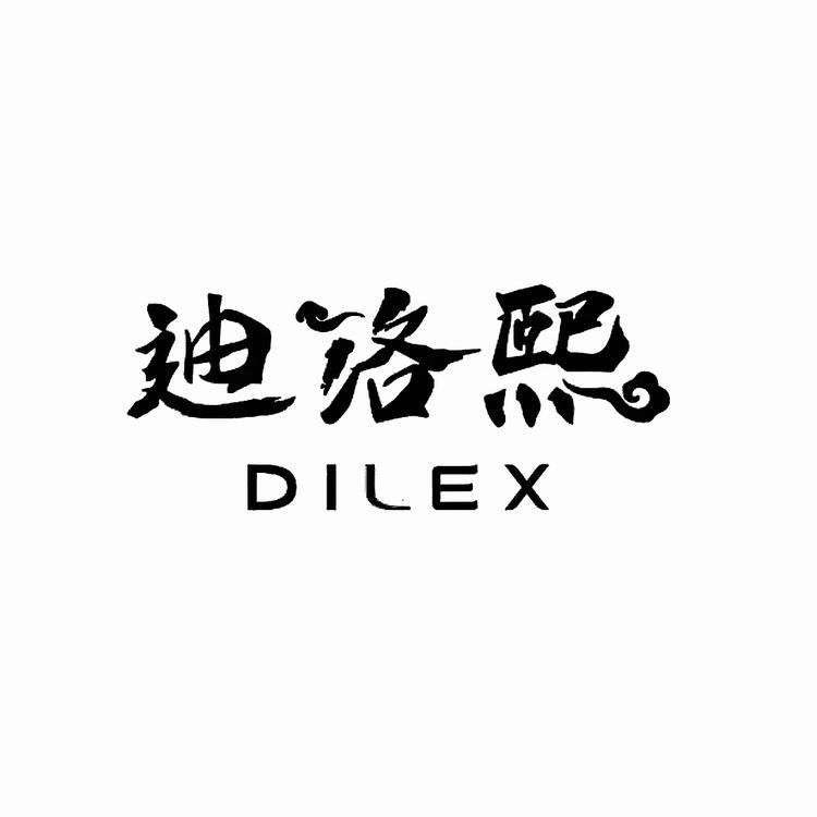 迪洛熙