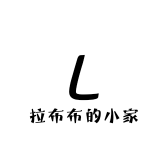 拉布布的小家